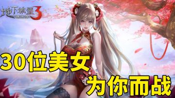 30多位美女为你而战！快来地下城堡3：魂之诗，为世界而战！