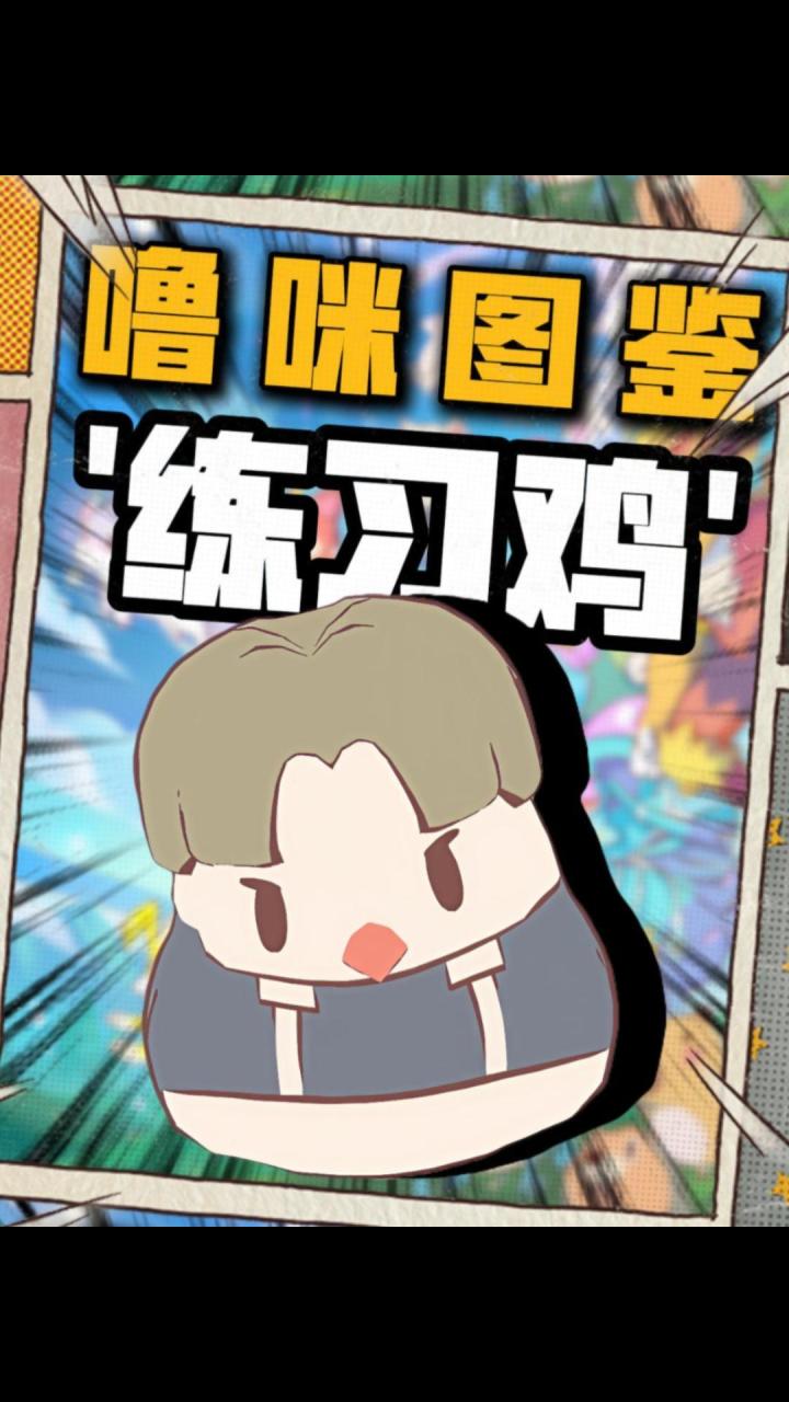 噜咪图鉴介绍:勤奋练习鸡截图