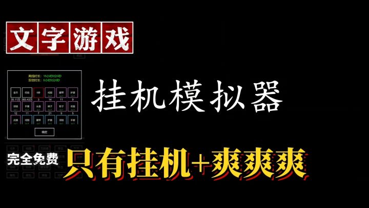 挂机模拟器：去除所有花里胡哨，只留挂机核心养成截图