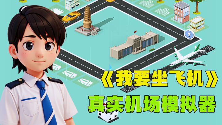 机场总裁模拟器带你坐飞机，打造世界级航空系统。截图