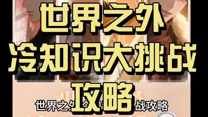 世界之外冷知识大挑战攻略截图