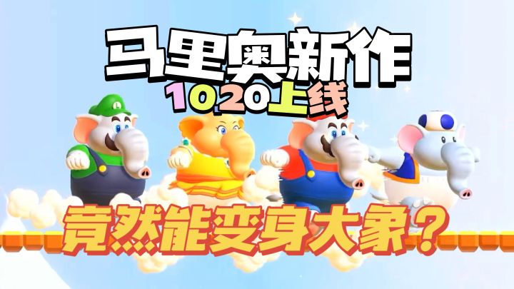 盘点‼️马里奥新作特色玩法💖截图