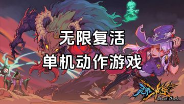 游戏安利：主角可以无限复活战斗，非对称动作单机游戏