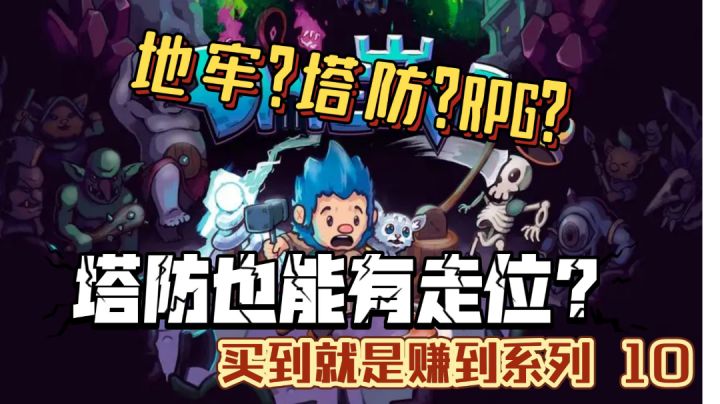 能走位的防御塔！Steam好评如潮的塔防RPG游戏《战将杜沃》【买到就是赚到系列 10】截图