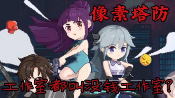 无广告无内购,一款像素塔防游戏,让我真的好上头!8.9高分!!截图