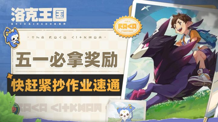 洛克王国五一必拿奖励❗赶紧上号截图