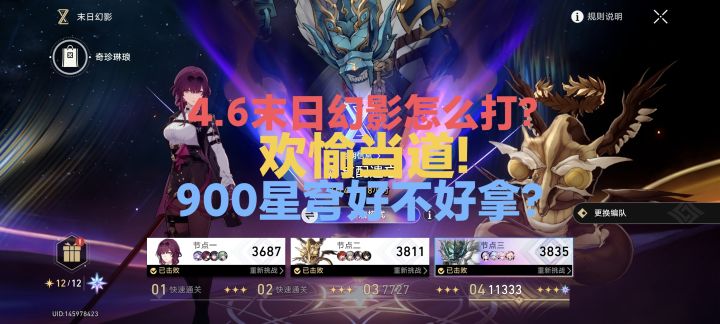 4.6末日幻影!欢愉当道!900星穹好拿嘛?截图