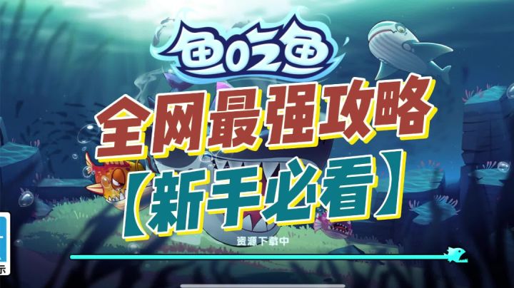 鱼吃鱼——新手前期必看攻略截图