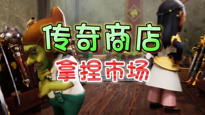 这游戏的精髓!是看破商机的快乐《传奇商店》截图