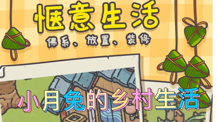 月兔漫游,佛系,放置。#萌宠在哪里#截图