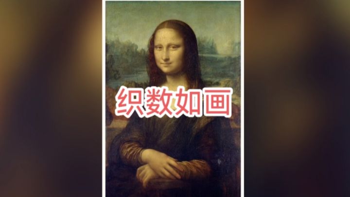 《织数如画》快来解谜更多名画吧!截图