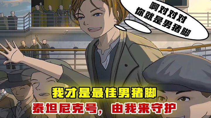[吉吉测评]我才是最佳男猪脚，泰坦尼克号由我来守护！截图