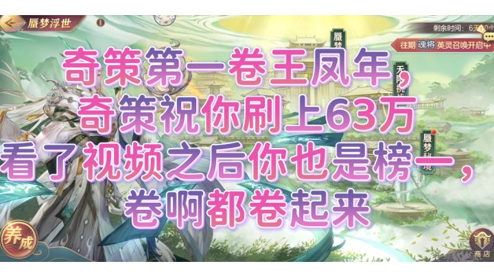 三国志幻想大陆,奇策挑战,第一卷王徐凤年,63万分,看我视频你也是榜一截图