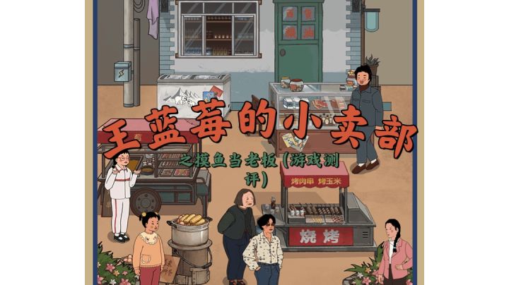 #摸鱼的休闲时光#摸鱼开小卖部去咯截图
