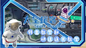 〖太空旅客〗—快速通关教学