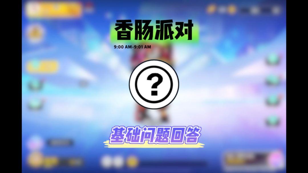 香肠派对基础回答