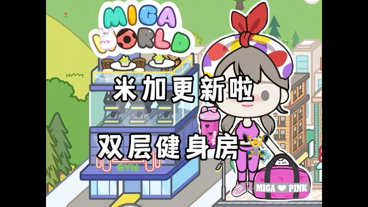 米加小镇更新啦～双层健身房🧘‍♀️🏋️截图