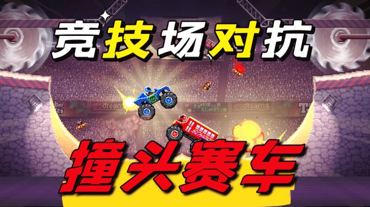 竞技场上2车互相碰撞,胜利存活!截图