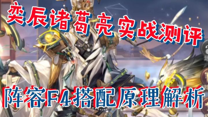 【三国志幻想大陆】奕辰诸葛亮实战测评,阵容搭配F4原理解析截图