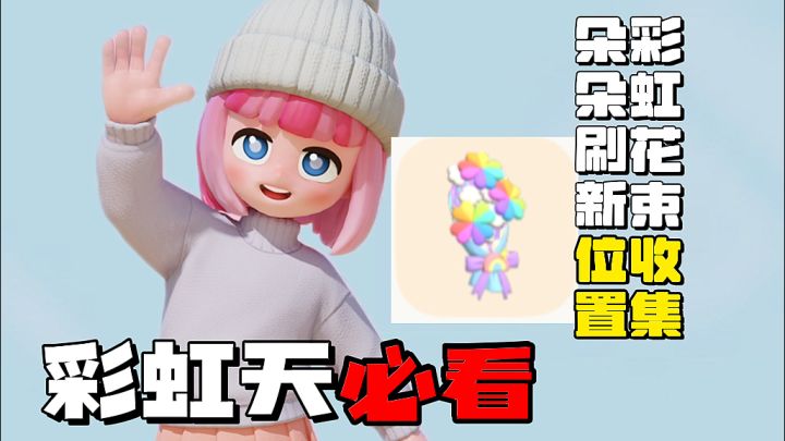 必看篇 彩虹天彩虹花束收集 朵朵具体位置!截图