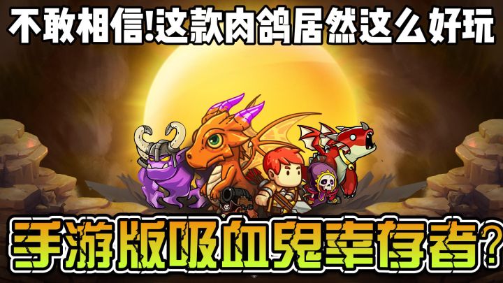 战斗超爽快的肉鸽游戏来啦！截图