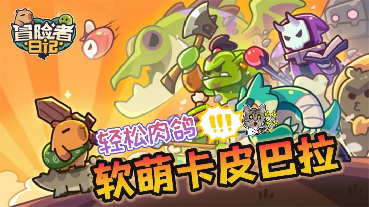 ❤️可爱卡皮巴拉~🔥轻松肉鸽➕文字冒险❗冲冲冲❗截图