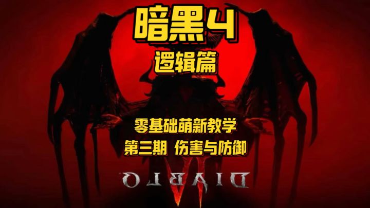 【暗黑4】两分半搞清楚基础伤害,两类增伤和生存防御逻辑截图