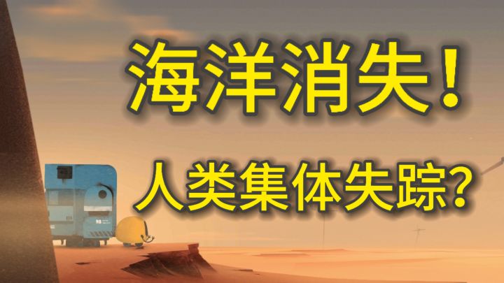 人类为何集体失联,两个机器人有如何寻找真相?截图