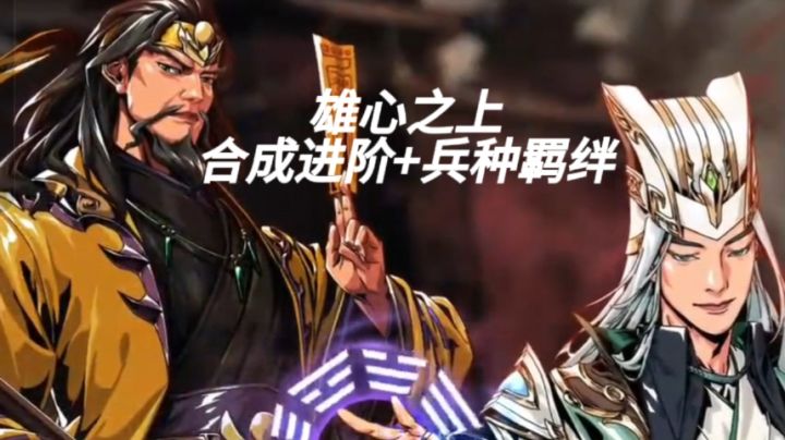 【TapTap年度游戏大赏】雄心之上,合成进阶+兵种羁绊截图