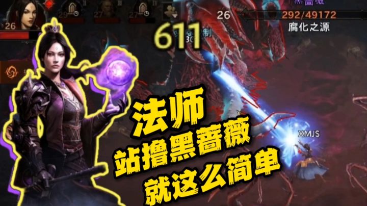 法师站撸黑蔷薇！《暗黑破坏神不朽》黑蔷薇篇！＃攻略大师＃截图