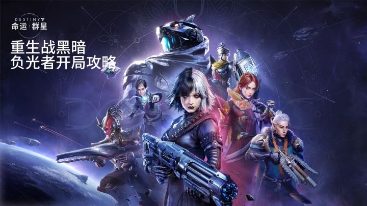 命运:群星,重生战黑暗,负光者开局攻略截图