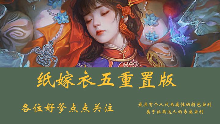 纸嫁衣五重制版,攻略已出,各位跟我操作!截图