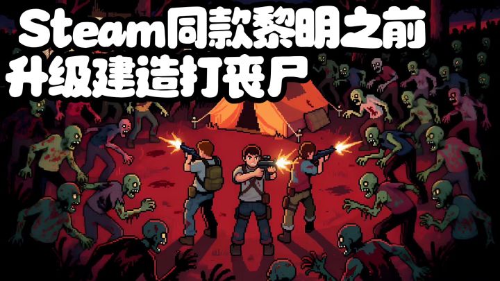 Steam同款《黎明之前》免费玩,白天升级建造,晚上打丧尸截图