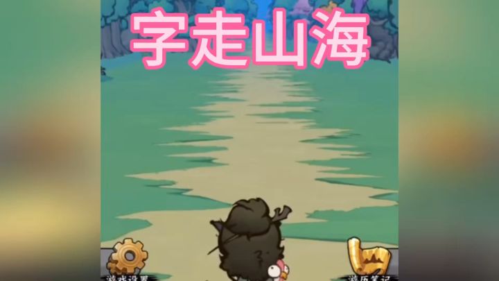 文字冒险➕肉鸽元素 尽情探索山海世界吧截图
