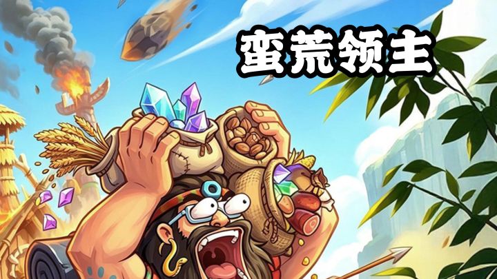 化身部落酋长,在上古神话里开荒建城!截图