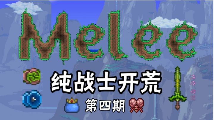 ［泰拉瑞亚］纯战士开荒#4：运气用在了奇怪的地方截图