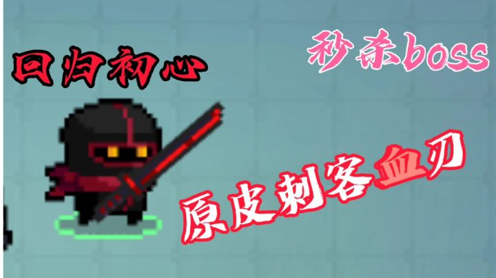 【元气骑士】回归初心，“血刃刺客”秒杀全场！截图