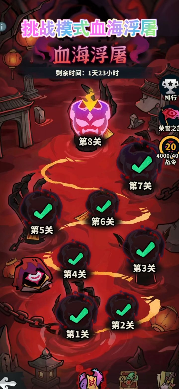 挑战模式-血海浮屠:通关视频截图