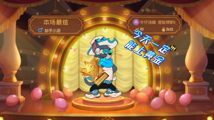 【猫和老鼠】天梯赛一定能上黄金!截图