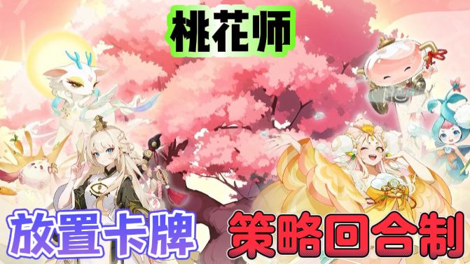 桃花师🌸竖屏超轻度国风回合制策略手游截图