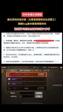 DNF手游九月规划-搬砖改版计划速速实施