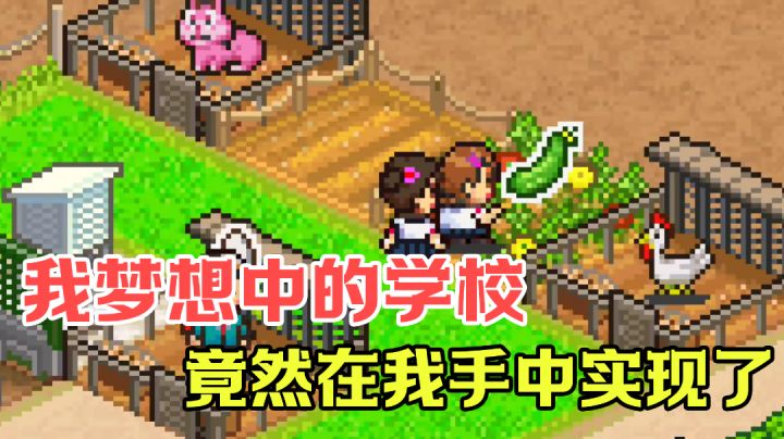 【游戏测评】离谱！这是你梦想中的学校吗？#新游观察局#截图