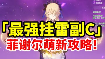 【原神】最强雷副C菲谢尔！全网最详细简单易懂攻略！萌新入坑必看！#新游观察局#