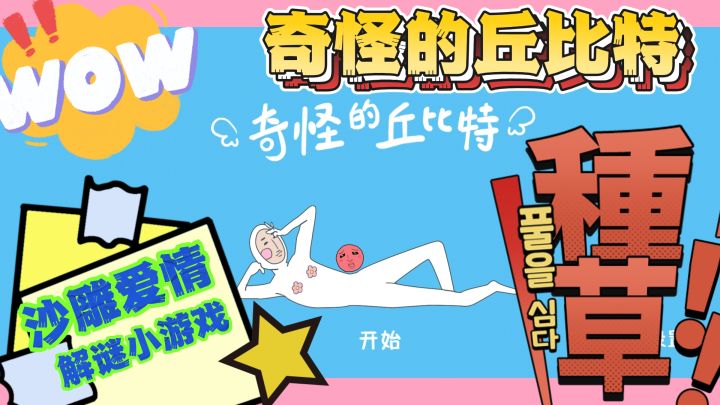 ❤️❤️《奇怪的丘比特:谈恋爱不如划条线》‼️‼️截图