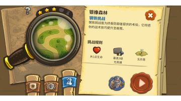 银橡森林（第五关）+钢铁模式+老兵