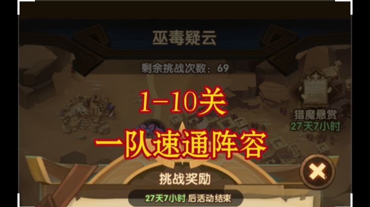 剑与远征 猎魔悬赏 1-10关一队速通!开服了冲啊!截图