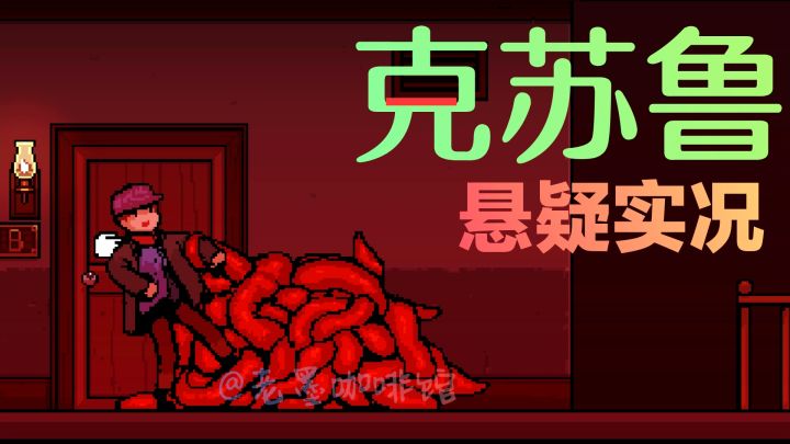 触手怪😨追逐战‼️🐙害怕的环节还是来了……《镇惊》克苏鲁游戏实况截图