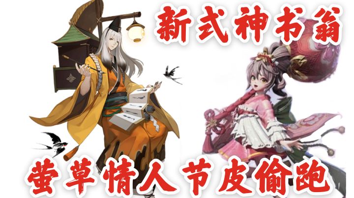 平安京二月爆料，新式神书翁，萤草情人节皮肤偷跑！截图