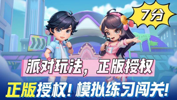 派对休闲,正版授权,男生女生向前冲还能在手机上玩?截图