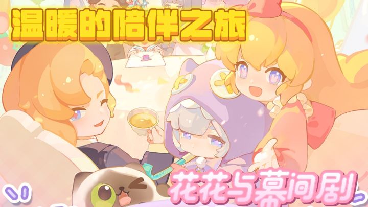花花与幕间剧：一场治愈温暖的剧院陪伴之旅截图